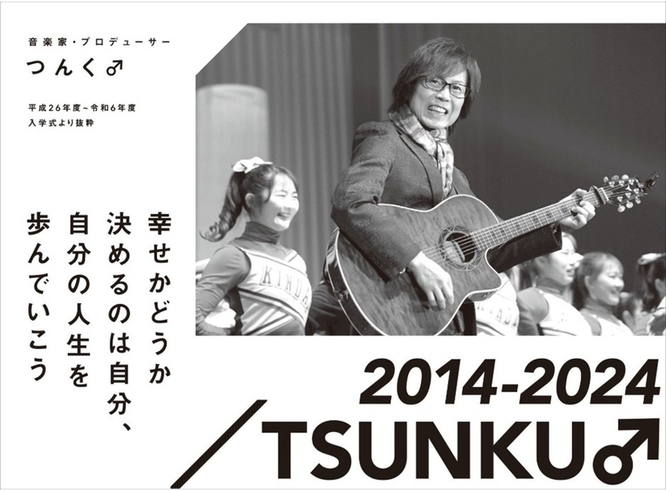 音楽家・プロデューサー つんく♂ 平成26年度~令和6年度入学式より抜粋