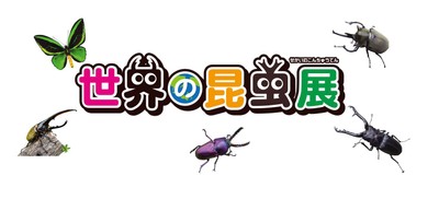世界の昆虫展