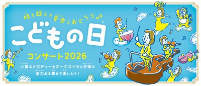 こどもの日コンサート2026メインビジュアル