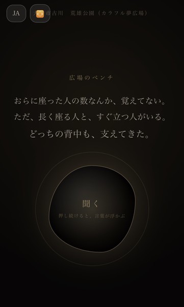 マチノコエ「広場のベンチ」との対話体験画面