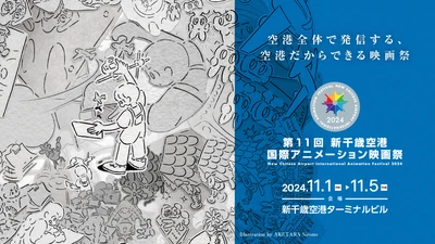 「第11回 新千歳空港国際アニメーション映画祭」追加プログラム情報発表!