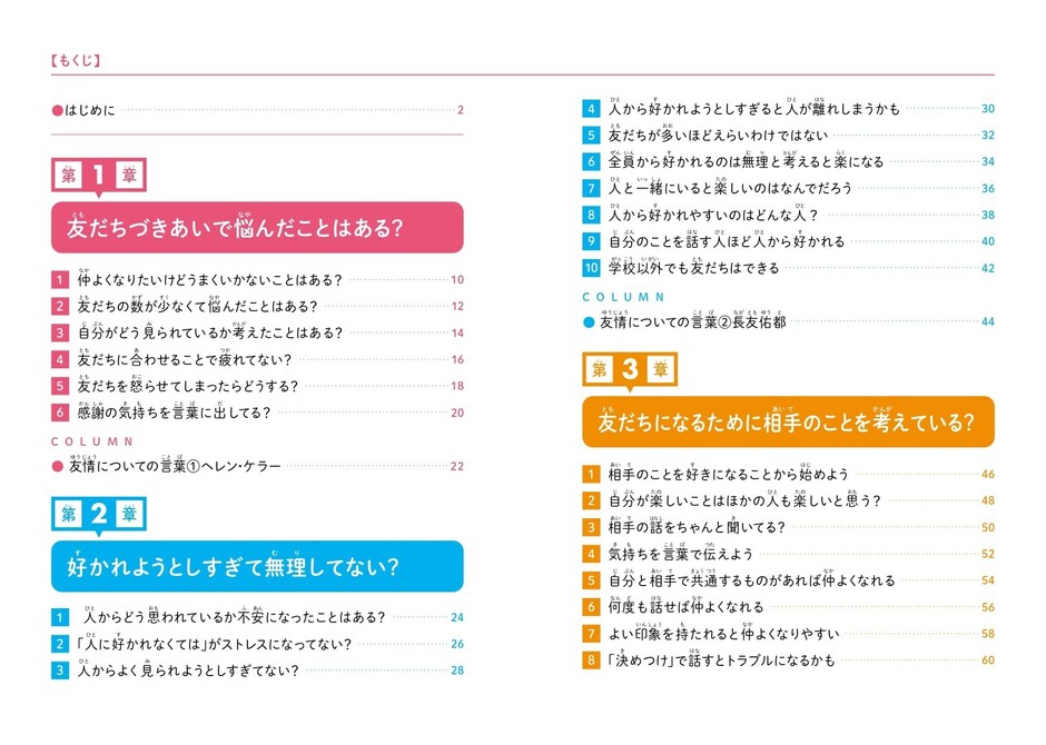 『こども「友だちとのつきあい方」　友だちづきあいに大切なことがわかる本』もくじ①