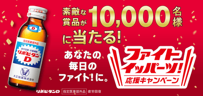 ファイト イッパーツ!応援キャンペーン