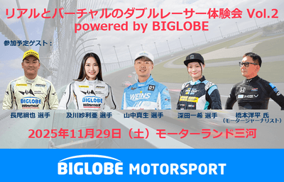 リアルとバーチャルのダブルレーサー体験会 Vol.2 powered by BIGLOBE