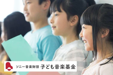 「ソニー音楽財団 子ども音楽基金」 2026年度募集を7月16日よりスタート　 音楽を通じた教育活動に最大300万円を助成