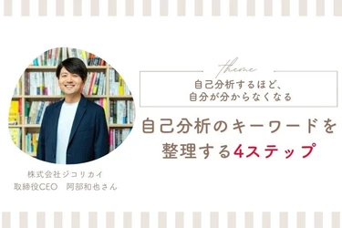 Woman typeの人気連載『転職Q&A』に自己理解のプロ、ジコリカイCEO阿部和也氏が新登場！ ～診断するほど陥る「自己分析沼」から抜け出す4ステップを解説～