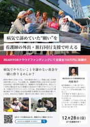 “「行きたい」をあきらめない社会へ”‐医療従事者による完全プロデュース型のサービスで外出・旅行を伴走させていただきます。株式会社Gritが、READYFORにて12月28日までクラウドファンディングに挑戦中！！