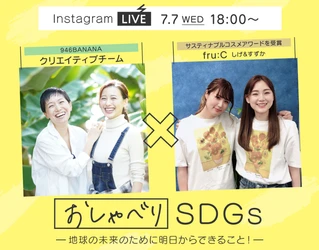 【SDGsトークライブ】国内でたった0.02%！純国産バナナを育てる946BANANAとコラボ！「地球のために明日からできること”」