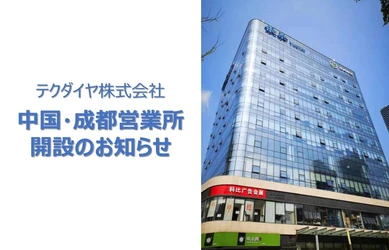 テクダイヤ株式会社 中国・成都営業所開設のお知らせ