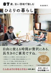 87歳のYoutuber初の著書！「今が一番幸せ」と言い切る「希望に満ちた老後」を過ごす為の指南書！『87歳、古い団地で愉しむ ひとりの暮らし』3月24日発売！