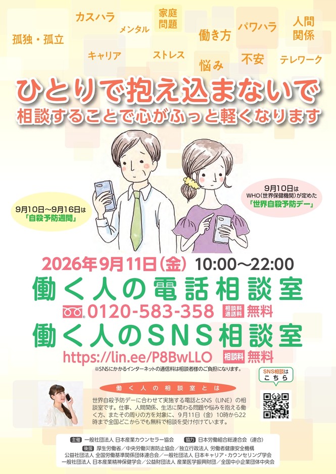 働く人の電話・SNS相談チラシ_表