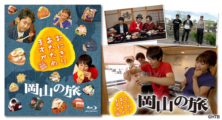 3月17日(水)発売「おにぎりあたためますか」岡山の旅 Blu-ray ジャケット写真
