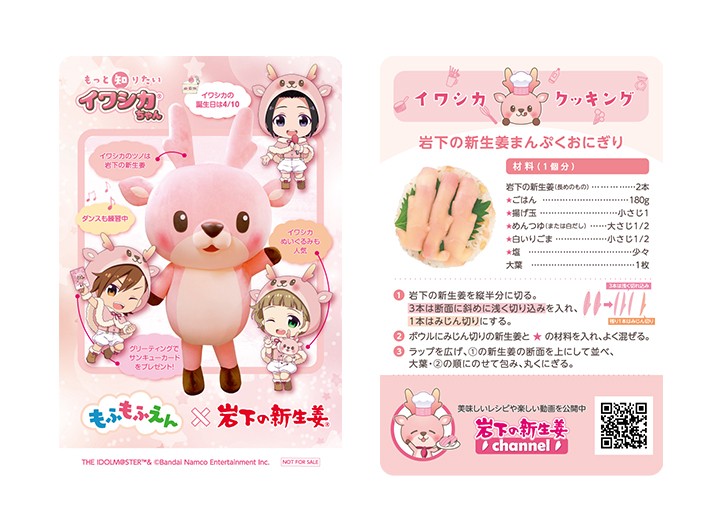 もふもふえん×岩下の新生姜】イワシカちゃんサンキューカード（紙製／非売品）