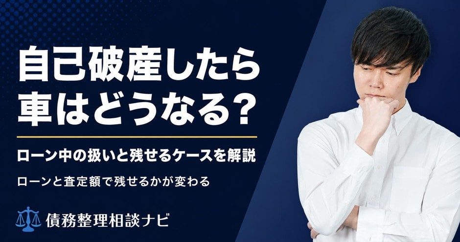 自己破産をしたら車はどうなる?