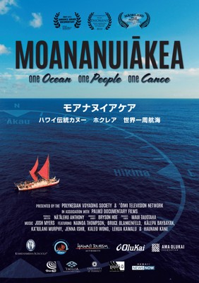 マラマホヌア世界航海の様子を収めた長編ドキュメンタリー映画「モアナヌイアケア」(153分)