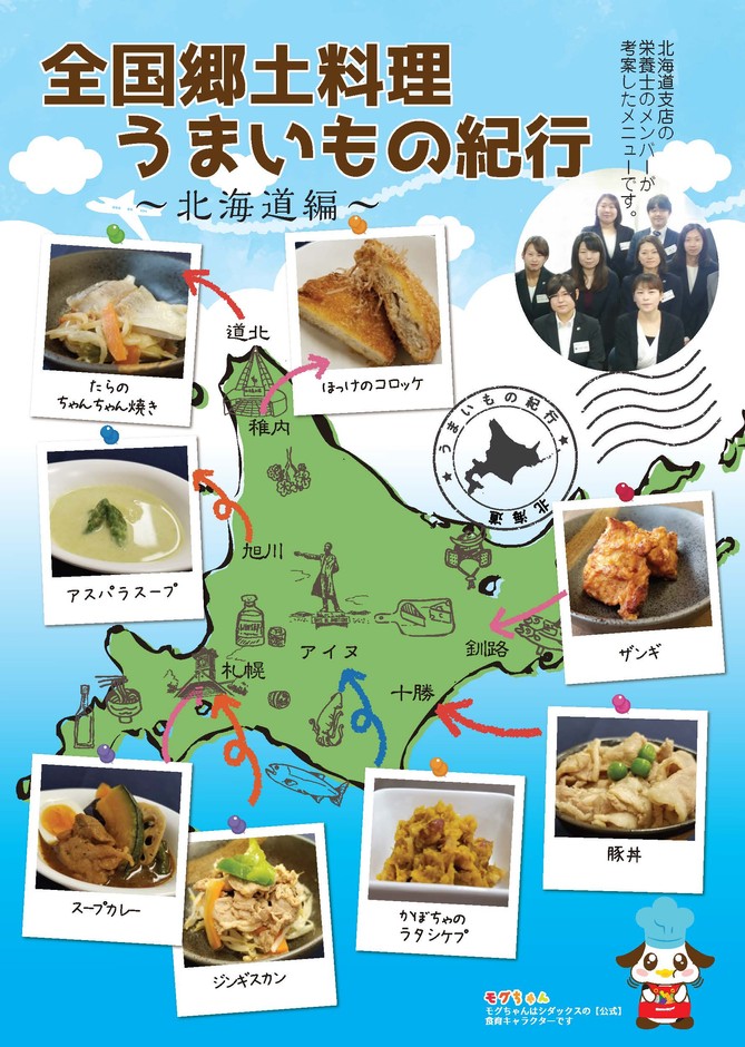 全国郷土料理うまいもの紀行 ~北海道編~ ポスターイメージ