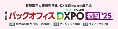 管理部門の業務効率化・DX推進のための展示会 「第3回 バックオフィスDXPO 福岡'25」へ出展