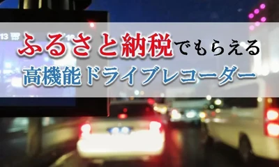 【2025年5月版】ふるさと納税でもらえる『ドライブレコーダー』の還元率ランキングを発表