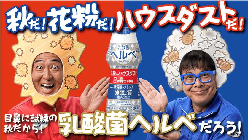 目鼻に試練の秋だから「乳酸菌ヘルベ」だろう! 「テツandトモ」が「花粉andハウスダスト」に!