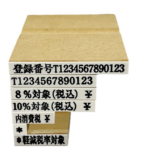 インボイス登録印セットC(消費税4-3　価格2,970円(税込))