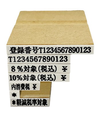 インボイス登録印セットC(消費税4-3　価格2,970円(税込))