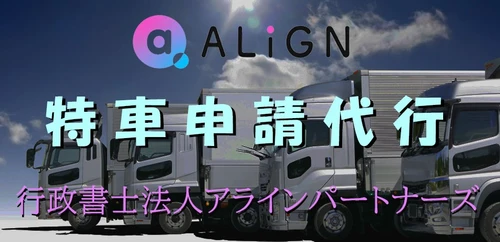 「新規格車だから特車申請は不要」は誤解：行政書士法人アラインパートナーズが特車申請サービス開始