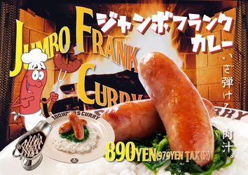 【神田カレーグランプリ史上初のV２】100時間カレー限定メニュー『ジャンボフランクカレー』2023年10月～販売開始！