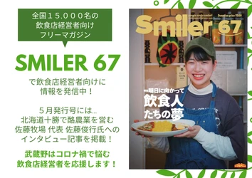 全国15,000人の飲食店オーナー向けフリーマガジン「Smiler」で“食”にまつわる各業界経営者のインタビュー記事を全6回にわたり掲載