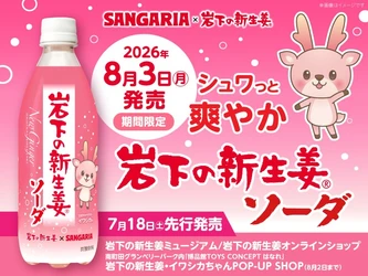 サンガリア×岩下の新生姜「岩下の新生姜ソーダ」を8月3日から期間限定で発売～ほんのりピンクで爽やかな風味の炭酸飲料～