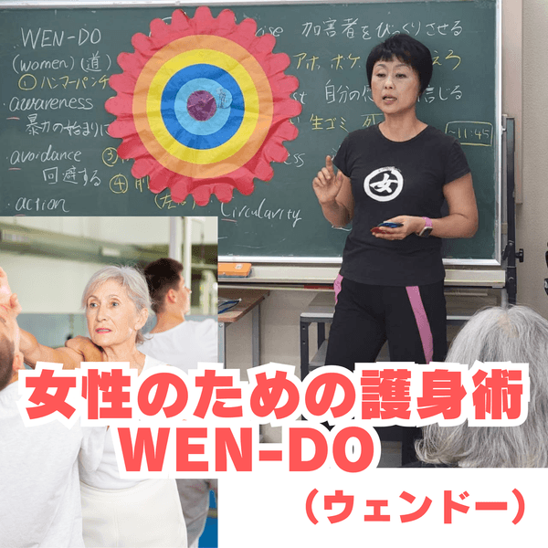 女性のための護身術～WEN-DO