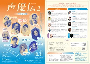 野村道子がMC務める『声優伝〜声の宝石箱〜』第2回開催決定！　神谷明・三ツ矢雄二ら豪華声優陣、制作スタッフと昭和アニメの裏側に迫る（コメントあり）