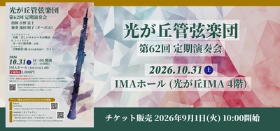 NHK交響楽団オーボエ奏者・池田昭子、共演10回目となる指揮・小野富士を迎え、光が丘管弦楽団『第62回定期演奏会』開催