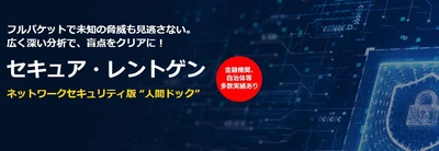 サテライトオフィス、ネットワークセキュリティ版「人間ドック」サービス　　「サテライトオフィス・セキュア・レントゲン」の提供を開始　～フルパケットキャプチャとAI分析により、既存防御では見逃されがちな「内部脅威」や「未知の脅威」を可視化～