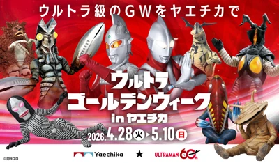 ゴールデンウィークは、ヤエチカがウルトラ級に熱くなる！ 「ウルトラゴールデンウィーク in ヤエチカ」 4月28日(火)～5月10日(日)開催