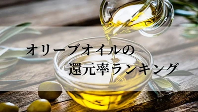 【2026年3月版】ふるさと納税でもらえる『オリーブオイル』の還元率ランキングを発表