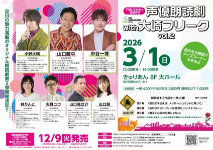 山口勝平ら豪華声優陣が紡ぐ、 多彩なオリジナル朗読劇3作品を品川で上演。 声優朗読劇 with 大崎フリーク vol.2