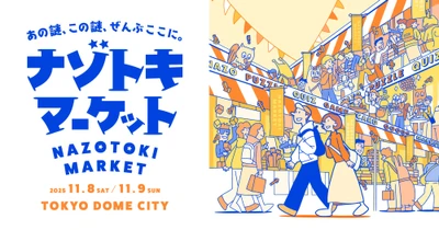 総勢76ブースが出展 過去最大規模の「謎解きグッズの祭典」が閉幕 『ナゾトキマーケット』