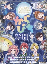 「からぴち新聞 初アリーナツアー記念号」発売！