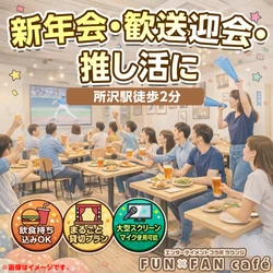 〖新年会・歓送迎会・推し活に〗所沢駅徒歩2分「FUNxFAN café」