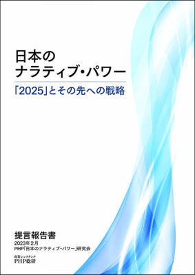 提言報告書『日本のナラティブ・パワー ―「2025」とその先への戦略―』表紙