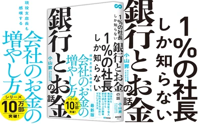 kindle【ビジネススキル】【投資・金融・会社経営】ランキング１位獲得。1％の社長しか知らない銀行とお金の話