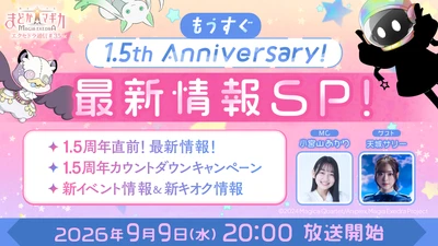 『魔法少女まどか☆マギカ Magia Exedra』、「エクセドラ通信 もうすぐ1.5th Anniversary！最新情報SP」が9月9日(水)20時〜生配信決定！