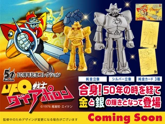 『UFO戦士ダイアポロン』50周年記念　 純金、シルバー製の「UFO戦士ダイアポロン 50周年記念コレクション」が 金きゃらじゃぱんにて4月より限定発売開始。