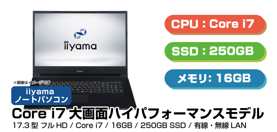 17.3型モニターで Core™ i7 を搭載した大画面ハイスペックモデル
