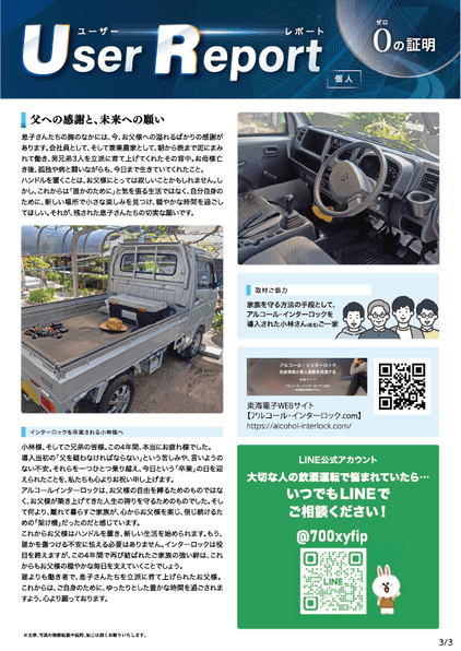 ユーザーレポート_アルコール・インターロック個人(小林さん・仮名)03
