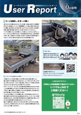 ユーザーレポート_アルコール・インターロック個人(小林さん・仮名)03