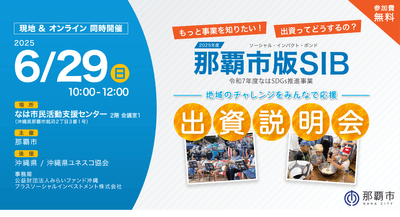 那覇市版SIB2025年6月29日出資説明会