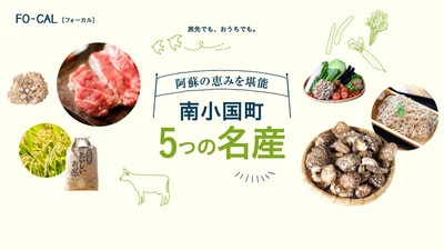 「旅色FO-CAL」熊本県南小国町特集 南小国町5つの名産