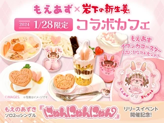 もえあず×岩下の新生姜コラボカフェを岩下の新生姜ミュージアム内「CAFE NEW GINGER」で1月28日限定開催