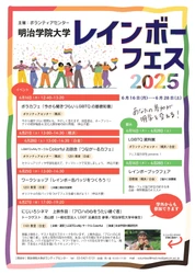 明治学院大学、プライド月間に合わせてレインボーフェスを開催！ 6月16日～6月28日にLGBTQに関する活動やイベントを実施